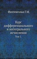 Kurs differentsialnogo i integralnogo ischisleniya