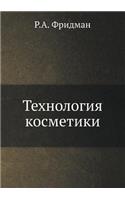 Технология косметики