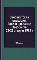Zeebryuggskaya operatsiya. Zablokirovanie Zeebryugge 22-23 aprelya 1918 g