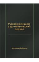Русская женщина в до-монгольский период