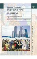 Русская речь и рынок. Традиции и инноваци