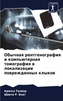 Обычная рентгенография и компьютерная то