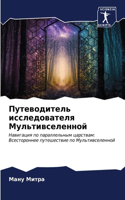 Путеводитель исследователя Мультивселе&#
