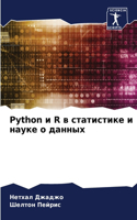 Python и R в статистике и науке о данных