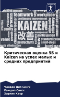 &#1050;&#1088;&#1080;&#1090;&#1080;&#1095;&#1077;&#1089;&#1082;&#1072;&#1103; &#1086;&#1094;&#1077;&#1085;&#1082;&#1072; 5S &#1080; Kaizen &#1085;&#1072; &#1091;&#1089;&#1087;&#1077;&#1093; &#1084;&#1072;&#1083;&#1099;&#1093; &#1080; &#1089;&#1088;