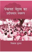 Panchayat Netritva Ke Udeeyman Swaroop