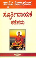 Spoorthidayaka Kathegalu