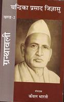 à¤šà¤¨à¥�à¤¦à¥�à¤°à¤¿à¤•à¤¾ à¤ªà¥�à¤°à¤¸à¤¾à¤¦ à¤œà¤¿à¤œà¥�à¤žà¤¾à¤¸à¥� (à¤–à¤£à¥�à¤¡ -2)