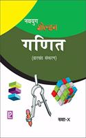 Navyug Golden Mathematics X (Hindi Medium)