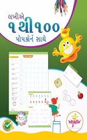 àª²àª–à«€àª 1 àª¥à«€ 100 àªªà«‹àªªàª•à«‹àª°à«àª¨ àª¸àª¾àª¥à«‡