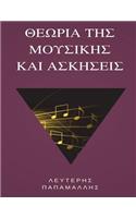 Theory of Music (Greek)