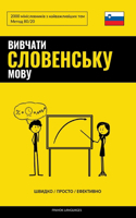 &#1042;&#1080;&#1074;&#1095;&#1072;&#1090;&#1080; &#1089;&#1083;&#1086;&#1074;&#1077;&#1085;&#1089;&#1100;&#1082;&#1091; &#1084;&#1086;&#1074;&#1091; - &#1064;&#1074;&#1080;&#1076;&#1082;&#1086; / &#1055;&#1088;&#1086;&#1089;&#1090;&#1086; / &#1045: 2000 &#1084;&#1110;&#1085;&#1110;&#1089;&#1083;&#1086;&#1074;&#1085;&#1080;&#1082;&#1110;&#1074; &#1079; &#1085;&#1072;&#1081;&#1074;&#1072;&#1078;&