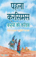 The First Christmas Children's Book (Hindi)