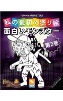 面白いモンスター - Funny Monsters - 第2巻 - ナイトエディション