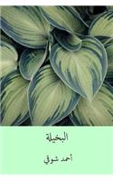 El-Bakhila ( Arabic Edition )