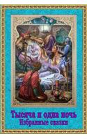 Tysjacha I Odna Noch'. Izbrannye Skazki