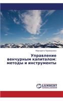 Upravlenie Venchurnym Kapitalom: Metody I Instrumenty