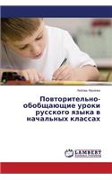 Povtoritel'no-obobshchayushchie uroki russkogo yazyka v nachal'nykh klassakh