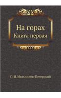 На горах