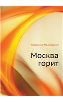 Москва горит