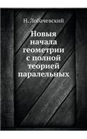 Новыя начала геометрии с полной теорией 
