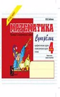 Matematika: Superblits: 4 klass, 1-e polugodie