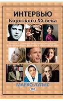 Interviews from the Short Century (Russian Edition): Close Encounters with Leading 20th Century Figures from the Worlds of Politics, Culture and the Arts