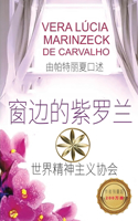 窗边的紫罗兰