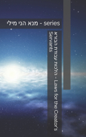 הלכות עבודת הבורא - Laws for the Creator's Servants