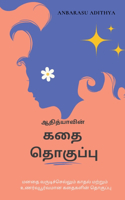 Kathai Thoguppu / கதை தொகுப்பு