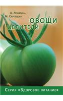 Овощи целители