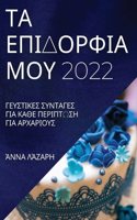 ΤΑ ΕΠΙΔΟΡΦΙΑ ΜΟΥ 2022