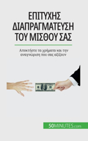 Επιτυχής διαπραγμάτευση του μισθού σας