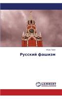 Russkiy Fashizm