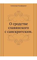 О сродстве славянского с санскритским