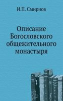Opisanie Bogoslovskogo obschezhitelnogo monastyrya