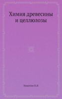 Himiya drevesiny i tsellyulozy