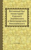 Votchinnyj byt monastyrej Kurskogo Znamenskogo i Belogorodskogo Nikolaevskogo