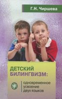 Detskij Bilingvizm. Monograph.