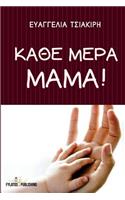 Kathe Mera Mama!