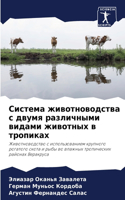 Система животноводства с двумя различным