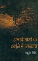 Antarkathaon Ke Aaine Mein Upanyas