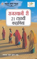 21 Shreshtha Rajasthani Kahaniyan in Rajasthani (&#2352;&#2366;&#2332;&#2360;&#2381;&#2341;&#2366;&#2344;&#2368; &#2352;&#2368; 21 &#2335;&#2366;&#2355;&#2357;&#2368;&#2306; &#2325;&#2361;&#2366;&#2339;&#2367;&#2351;&#2366;&#2306;)