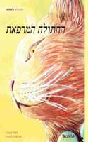 The Healer Cat (Hebrew )