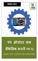 Pump Operator cum Mechanic Marathi MCQ / पंप ऑपरेटर कम मेकॅनिक मराठी MCQ