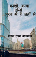 Kashi, Kaba Dono Purab me hai jahan se / काशी, काबा दोनों पूरब में हैं जहाँ स