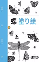 蝶の塗り絵