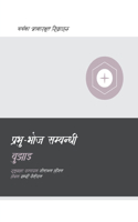 Understanding the Lord's Supper / प्रभु-भोज सम्बन्धी बुझाइ
