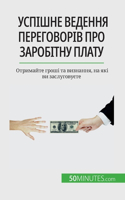 Успішне ведення переговорів про заробіт