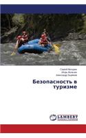 Bezopasnost' V Turizme